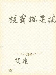 校霸总是搞她封面