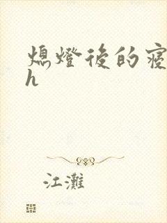 熄灯后的寝室ph