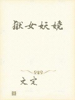狱女妖娆封面