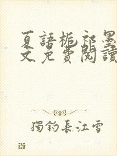 夏语栀祁墨寒全文免费阅读笔趣阁封面