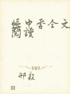 帐中香全文免费阅读