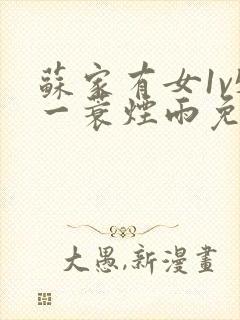 苏家有女1v5一蓑烟雨免费阅读