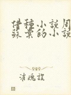 借种小说周楚臣苏棠的小说