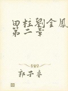 田柱刘金凤小说第二章