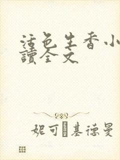 活色生香小说阅读全文