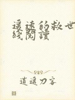 遥远的救世主在线阅读