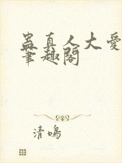 蛊真人大爱仙尊笔趣阁