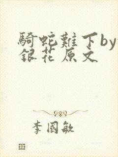 骑蛇难下by金银花原文