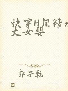 快穿H用精水喂大女婴