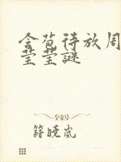 含苞待放周延镇莹莹谜