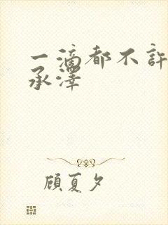 一滴都不许漏魏承泽