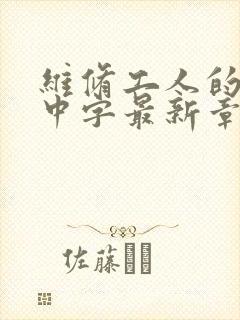 维修工人的绝遇中字最新章节