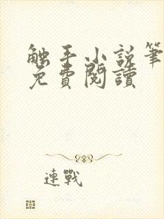 触手小说笔趣阁免费阅读