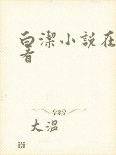 白洁小说在线观看