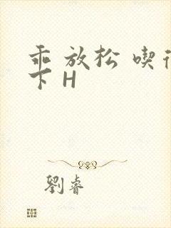 乖 放松 吃得下 H封面