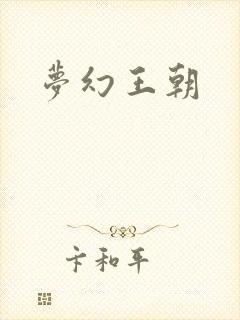 梦幻王朝