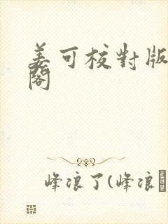 姜可校对版笔趣阁