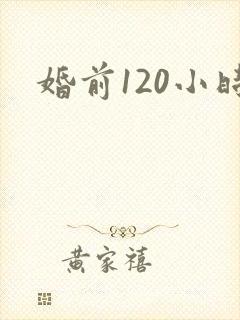 婚前120小时