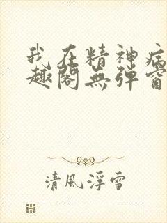 我在精神病院笔趣阁无弹窗封面