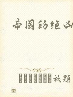 帝国的绝凶虎封面