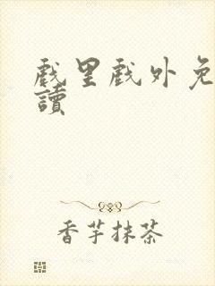 戏里戏外免费阅读