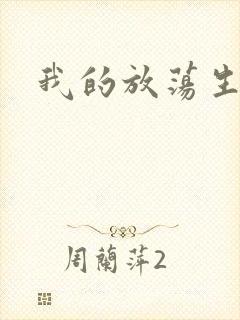 我的放荡生活封面