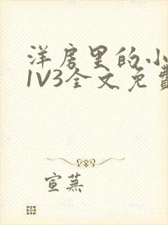 洋房里的小草莓1V3全文免费