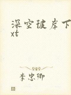 深空彼岸下载txt