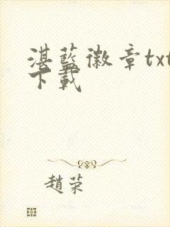 湛蓝徽章txt下载