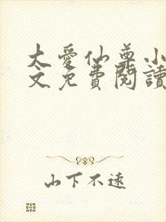 大爱仙尊小说全文免费阅读无弹窗