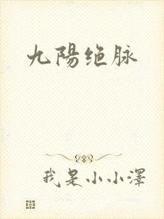 九阳绝脉