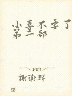 小喜不要了好大第二部