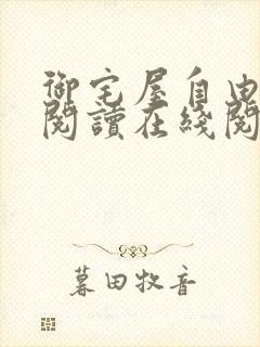 御宅屋自由小说阅读在线阅读免费