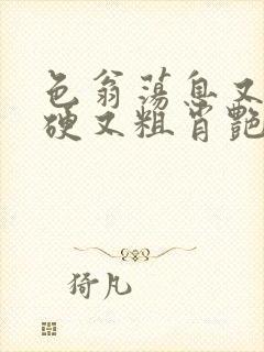 色翁荡息又大又硬又粗肖艳封面