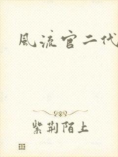 风流官二代
