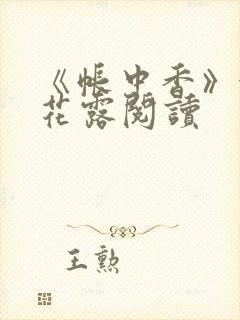 《帐中香》金银花露阅读