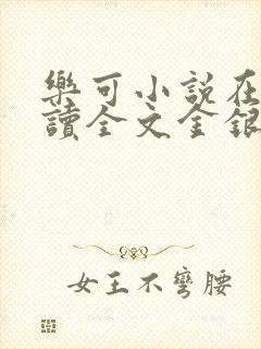 乐可小说在线阅读全文金银花露