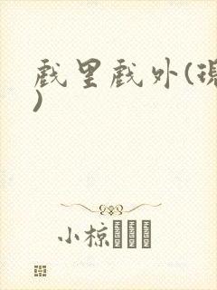 戏里戏外(现场)