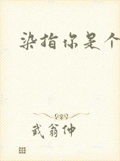 染指你是个意外