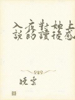 入夜对她上瘾小说的读后感封面