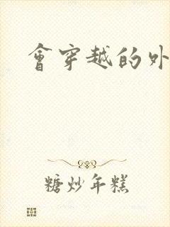 会穿越的外交官