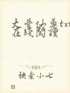 大爱仙尊txt在线阅读