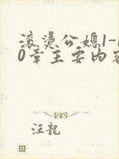 滚烫公媳1-10章主要内容