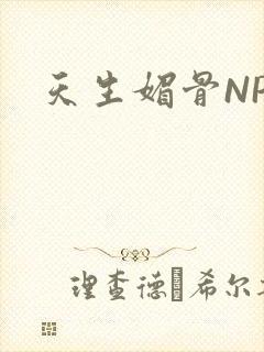 天生媚骨NPC