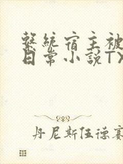 系统宿主被满的日常小说TXT