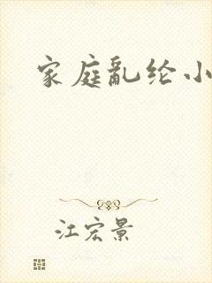 家庭乱纶小说