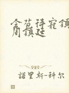 含苞待宠镇国公周镇廷