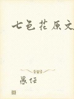 七色花原文