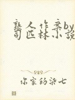 熟人作案by阿司匹林小说