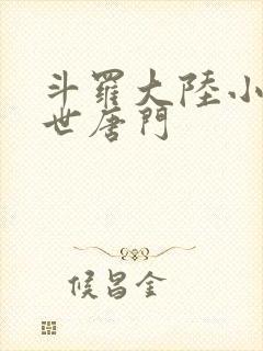 斗罗大陆小说绝世唐门